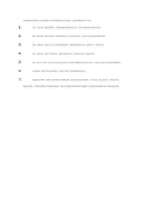 人事档案续材料