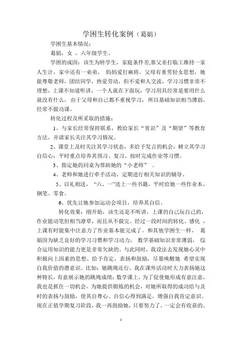 学困生转化案例(葛娟)