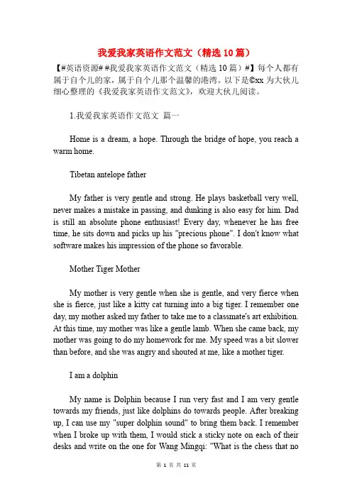 我爱我家英语作文范文(精选10篇)