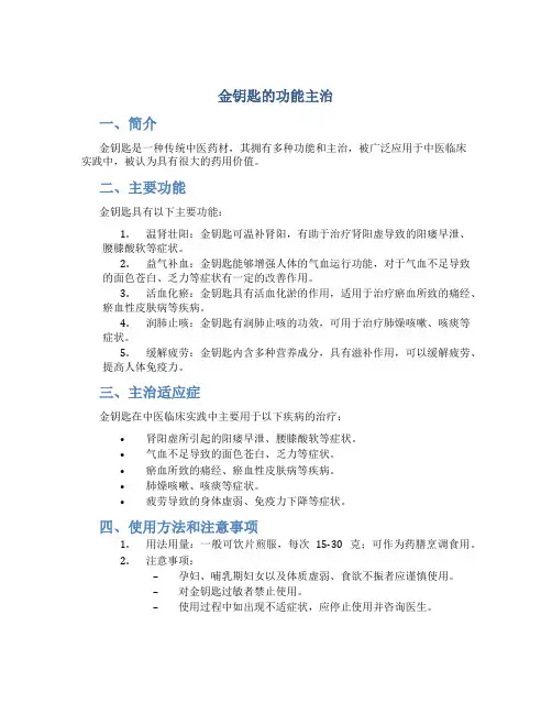 金钥匙的功能主治