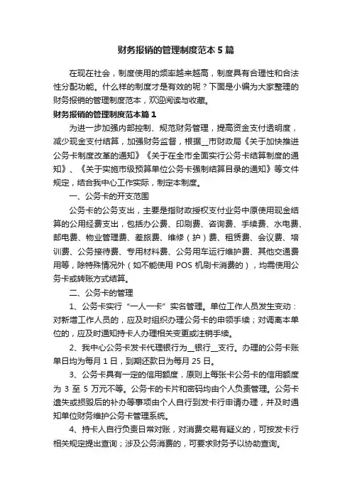 财务报销的管理制度范本5篇