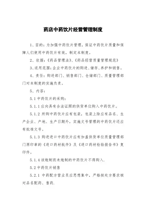 药店中药饮片经营管理制度