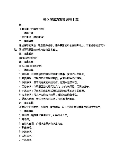 景区演出方案策划书3篇
