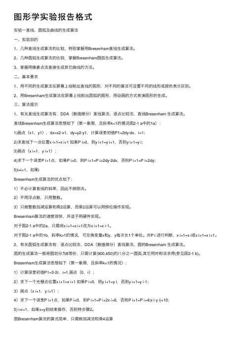 图形学实验报告格式