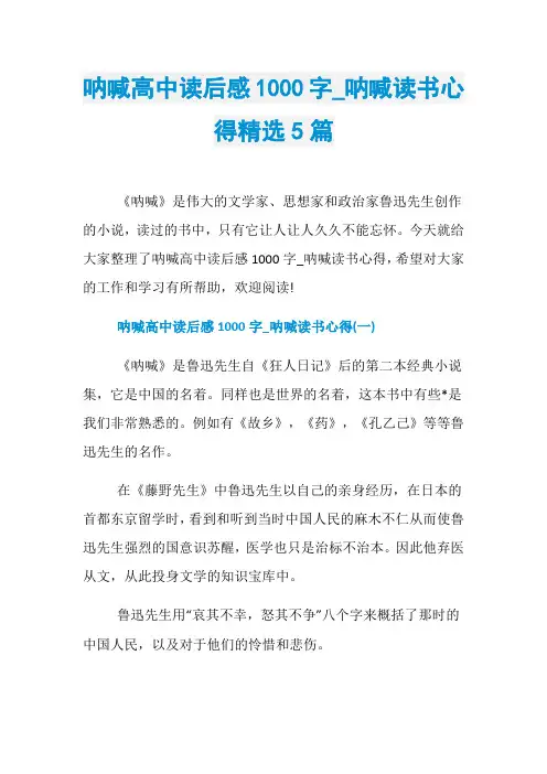 呐喊高中读后感1000字_呐喊读书心得精选5篇