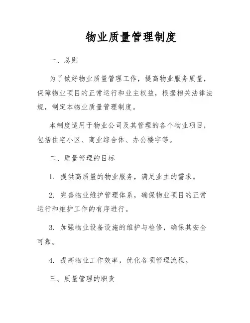 物业质量管理制度