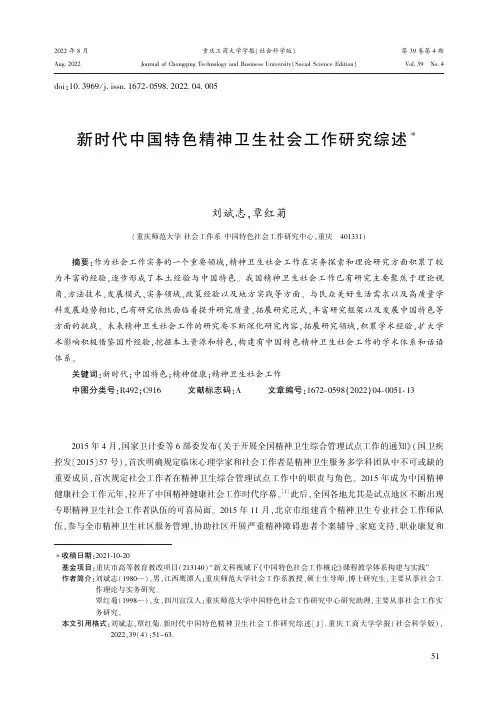 新时代中国特色精神卫生社会工作研究综述
