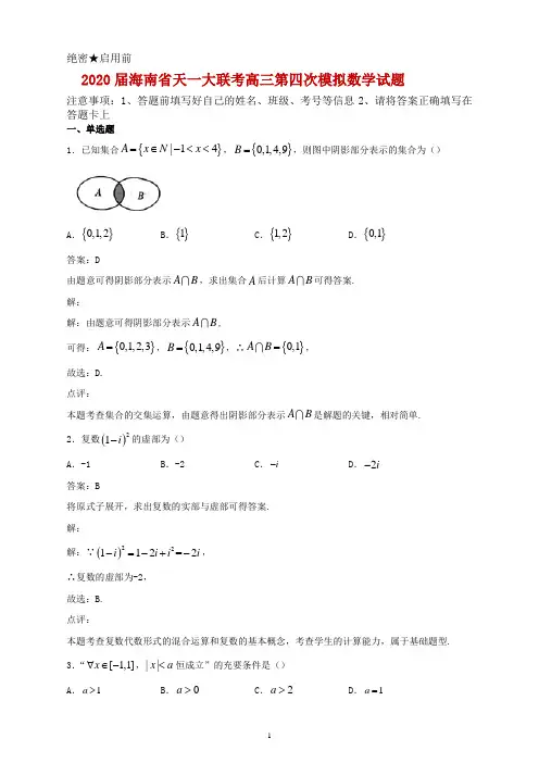 2020届海南省天一大联考高三第四次模拟数学试题解析