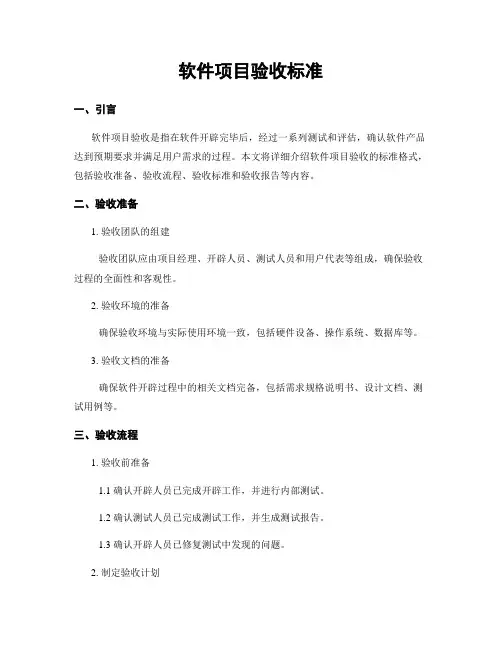 软件项目验收标准