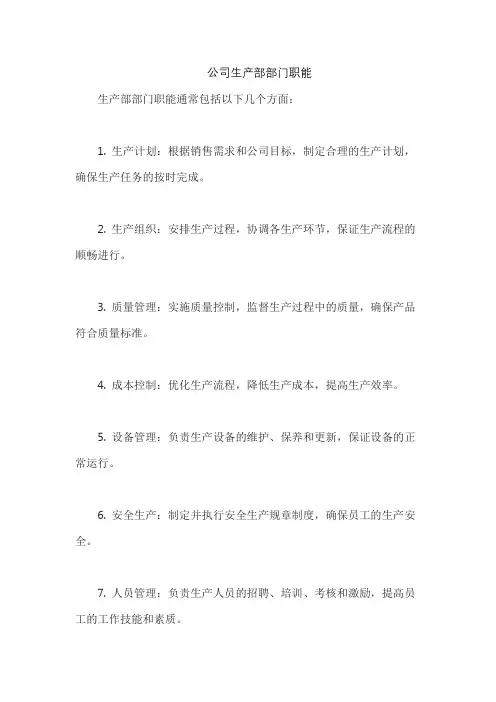 公司生产部部门职能