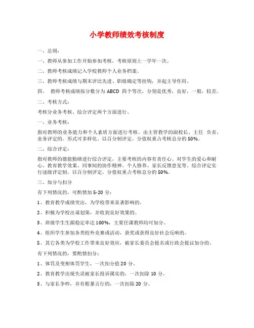 小学教师绩效考核制度