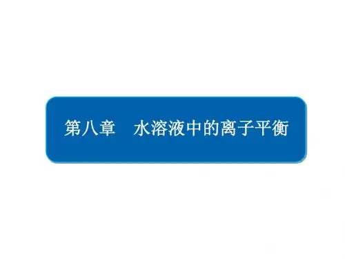 2019版高考化学一轮复习第26讲弱电解质的电离平衡课件