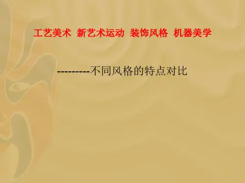 工艺美术  新艺术运 装饰艺术风格 机器美学