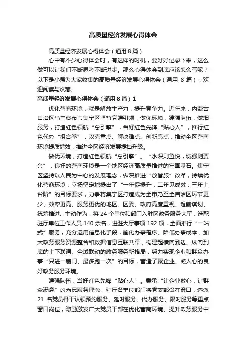 高质量经济发展心得体会