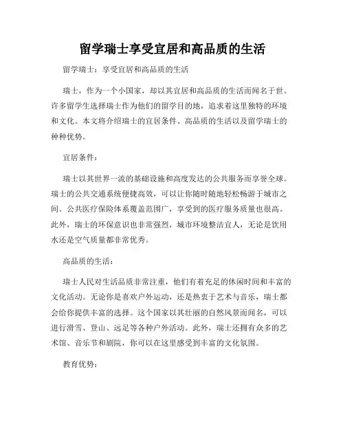 留学瑞士享受宜居和高品质的生活