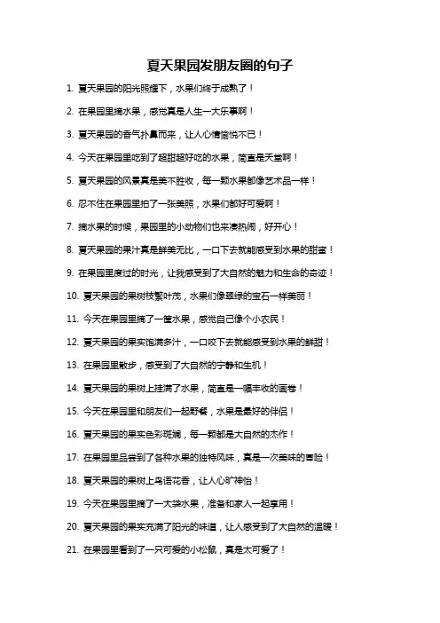 夏天果园发朋友圈的句子