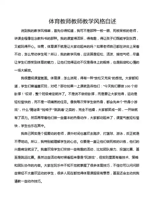 体育教师教师教学风格自述