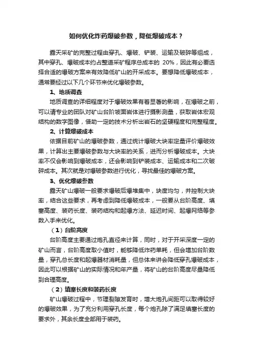 如何优化炸药爆破参数，降低爆破成本？