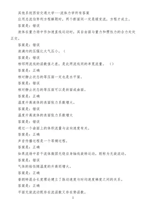 其他系统西安交通大学---流体力学所有答案