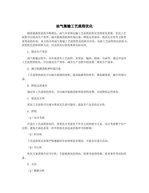 油气集输工艺流程优化