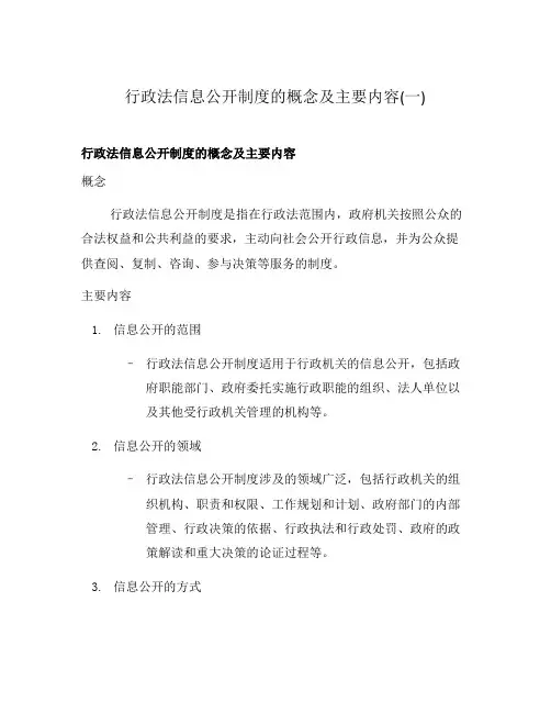 行政法信息公开制度的概念及主要内容(一)