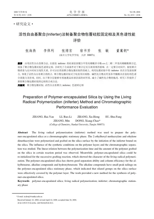 活性自由基聚合(Iniferter)法制备聚合物包覆硅胶固定相