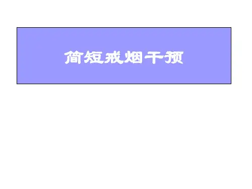 简短戒烟干预