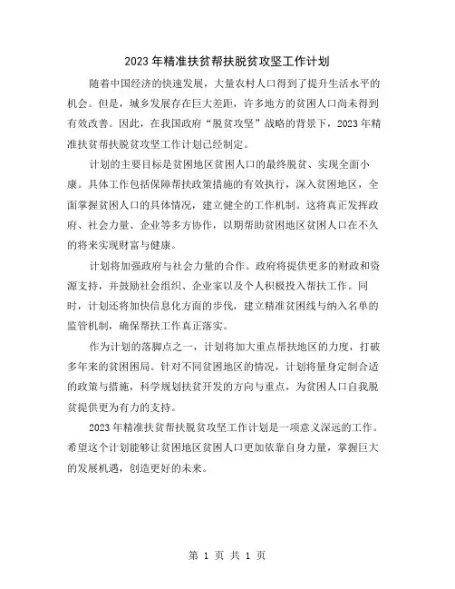 2023年精准扶贫帮扶脱贫攻坚工作计划