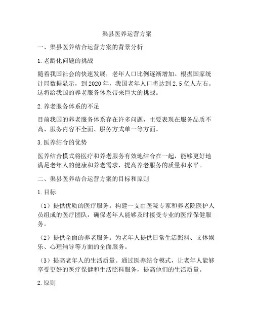 渠县医养运营方案
