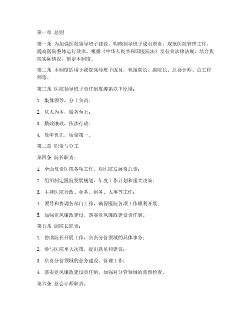 医院领导班子责任制度范本
