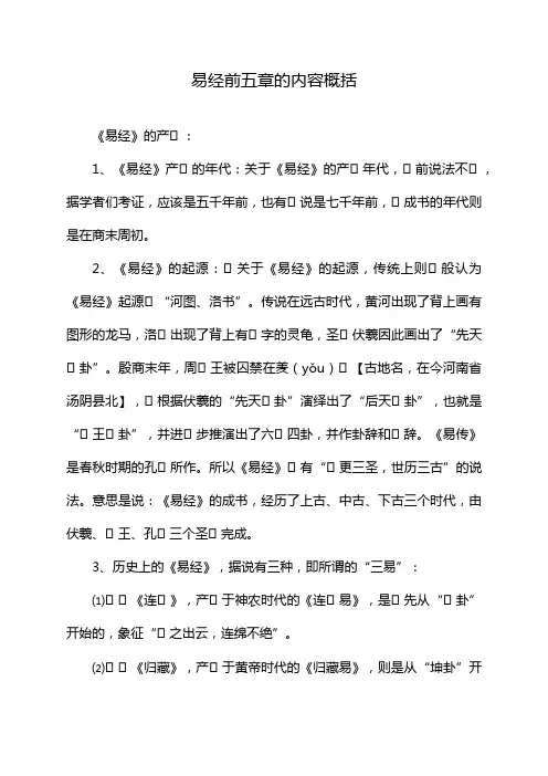 易经前五章的内容概括