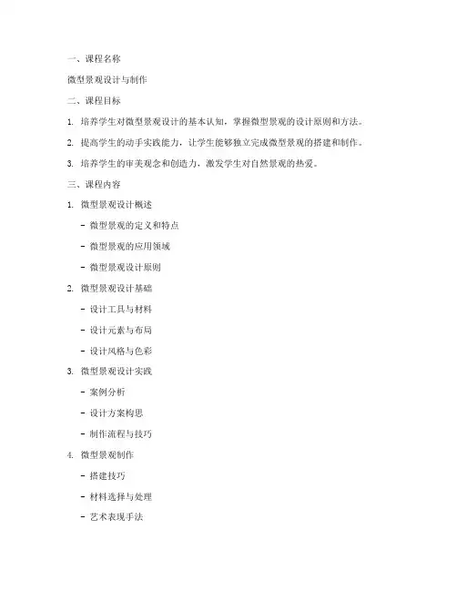 微型景观课程设计方案模板