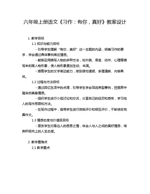 六年级上册语文《习作：有你,真好》教案设计