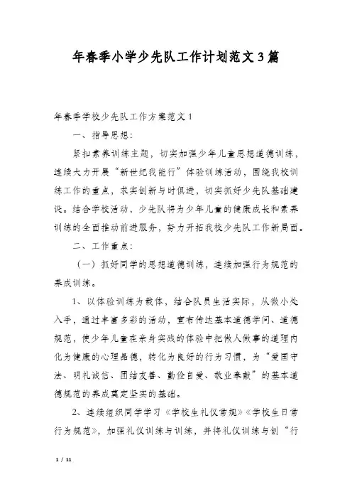 年春季小学少先队工作计划范文3篇
