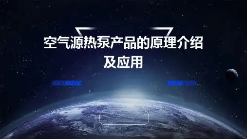 空气源热泵产品的原理介绍及应用