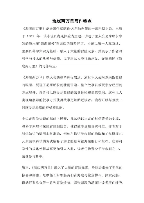 海底两万里写作特点
