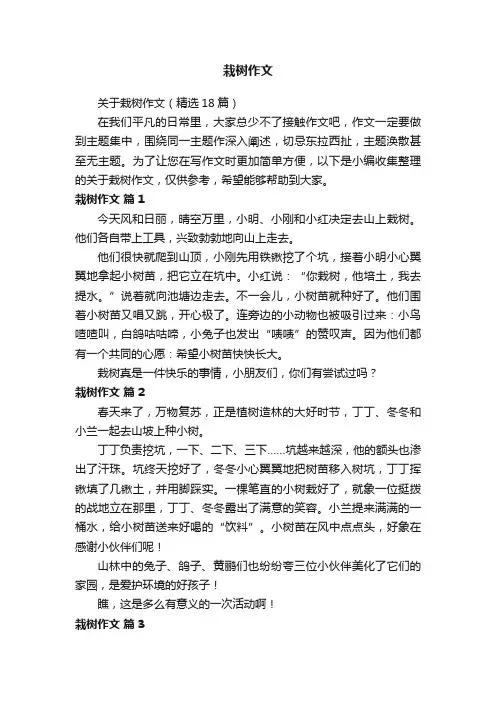关于栽树作文（精选18篇）