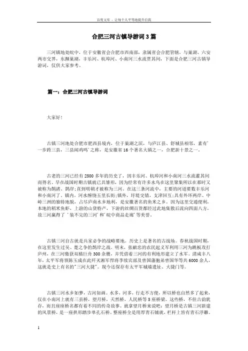 合肥三河古镇导游词3篇