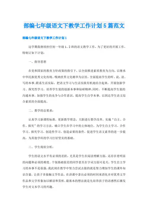 部编七年级语文下教学工作计划5篇范文