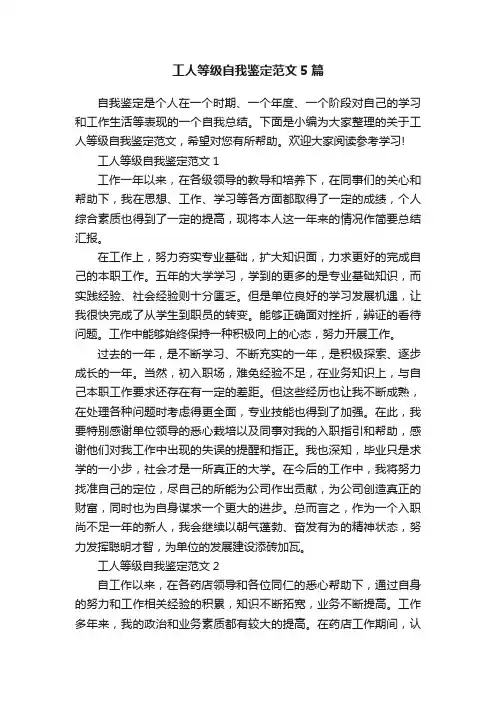 工人等级自我鉴定范文5篇