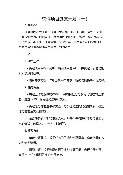 软件项目进度计划(一)