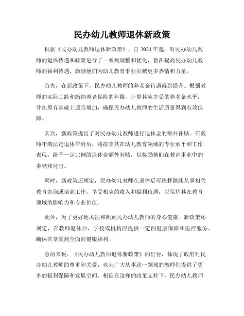 民办幼儿教师退休新政策