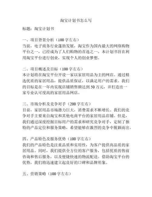 淘宝计划书怎么写