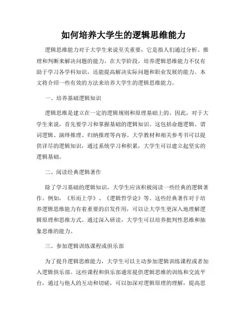如何培养大学生的逻辑思维能力
