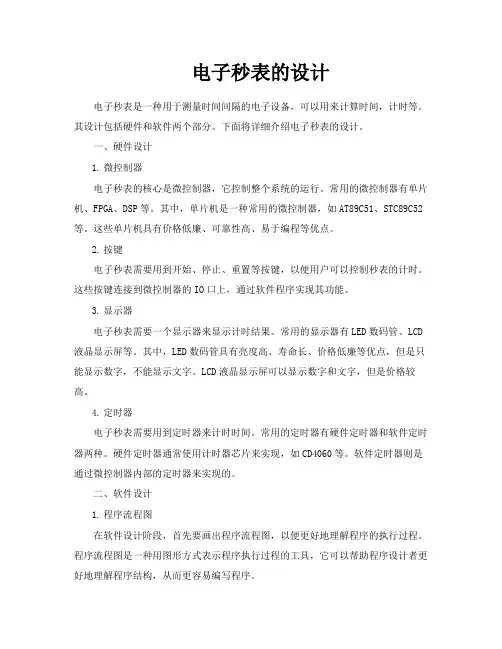 电子秒表的设计