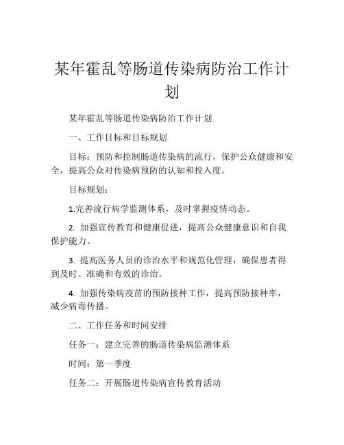 某年霍乱等肠道传染病防治工作计划