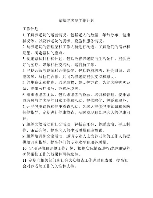 帮扶养老院工作计划