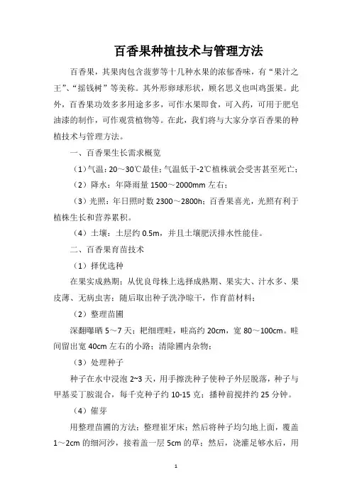 百香果种植技术与管理方法