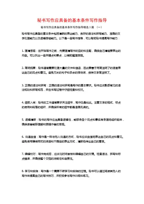 秘书写作应具备的基本条件写作指导3篇