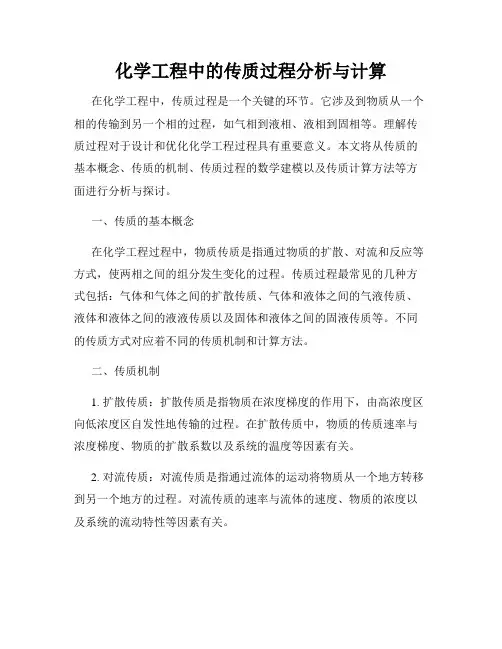 化学工程中的传质过程分析与计算